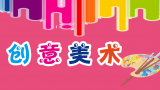 創(chuàng)意美術